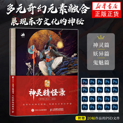 中国古代神灵精怪录黄熙林（乾心）神秘现象 国风神仙神魔妖怪鬼怪画集画册 人民邮电出版社 凤凰新华书店旗舰店