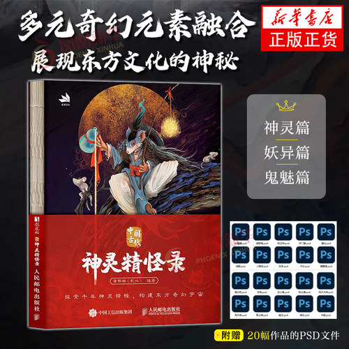 中国古代神灵精怪录黄熙林（乾心）神秘现象 国风神仙神魔妖怪鬼怪画集画册 人民邮电出版社 凤凰新华书店旗舰店