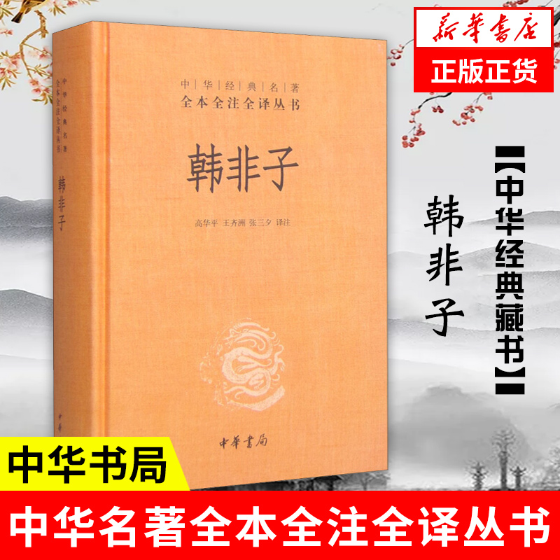 韩非子精装正版全本全注全译丛书中华书局古代政治中国通史正版历史书籍【凤凰新华书店旗舰店】