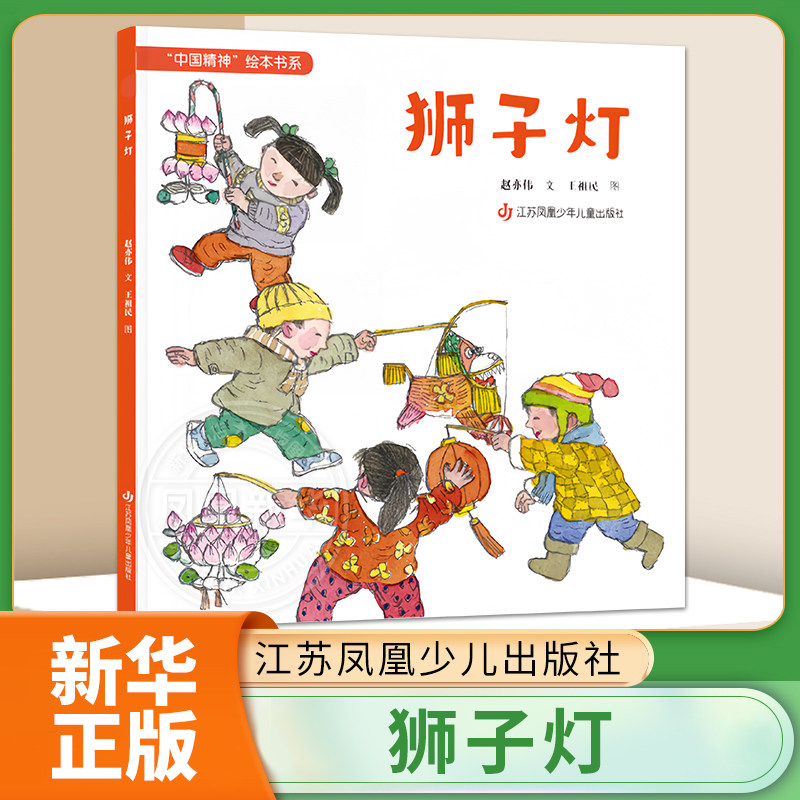 狮子灯-中国精神绘本书系（精装绘本）赵亦伟 3-8岁儿童绘本 江苏凤凰少儿出版社 凤凰新华书店官方旗舰店 正版书籍