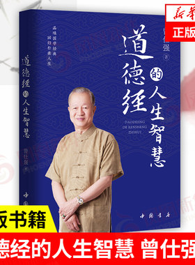 道德经的人生智慧曾仕强