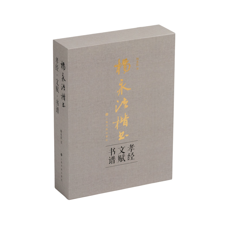 杨永法楷书《孝经》《文赋》《书谱》杨永法书法/篆刻/字帖书籍上海书画出版社凤凰新华书店旗舰店