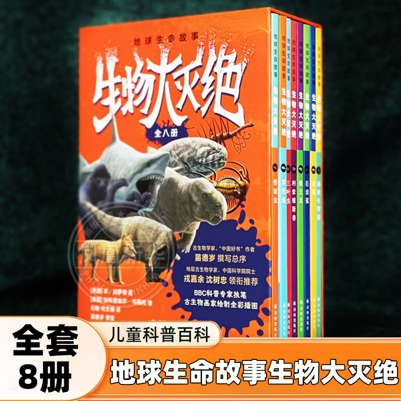 地球生命故事生物大灭绝全套八册7-10岁儿童科普百科三四五六年级少儿课外阅读探险史前星球地球生命史霸王龙巨齿鲨 新华正版