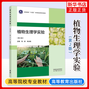 正版新书 植物生理学实验 第2版 第二版 刘新 车永梅 生物科学 植物生理学  高等教育出版社 凤凰新华书店旗舰店 大学教材