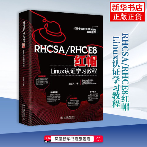 【凤凰新华书店旗舰店】RHCSA/RHCE8红帽Linux认证学习教程 段超飞 程序设计 培训（新） 北京大学出版社有限公司