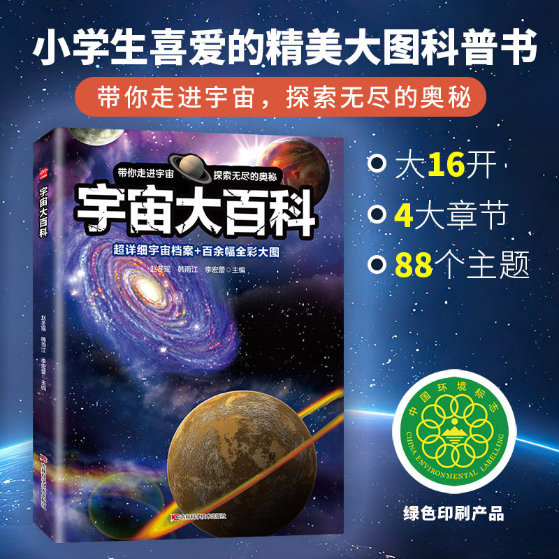 宇宙大百科全书全彩大图 宇宙书籍儿童科普类读物正版关于小学生天文地理百科探索太空的秘密奥秘少儿启蒙绘本非注音版