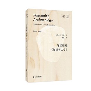 导读福柯《知识考古学》大卫•韦伯文物/考古上海社会科学院出版社凤凰新华书店旗舰店