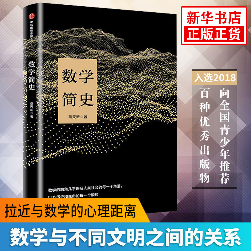 数学简史 入选2018向全国青少年百种优出版物 科普读物排行榜 蔡天新著作生动讲述数学与人类文明的故事【凤凰新华书店旗舰店】高性价比高么？