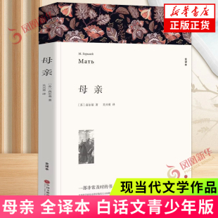 全译本 七八九年级初高中寒暑假课外阅读书目中外小说故事世界名著外国小说正版 高尔基著 无删减完整版 中文版 母亲