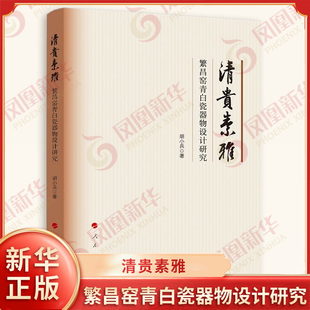 清贵素雅 繁昌窑青白瓷器物设计研究 胡小兵著 探讨其在中国陶瓷史和工艺美术SS的史学价值 工艺美术 人民出版社 新华书店正版书籍