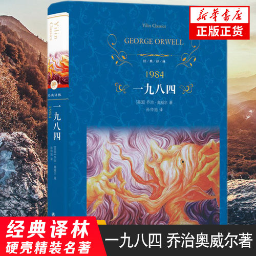 【凤凰新华书店旗舰店】一九八四 1984 奥威尔著 经典译林 外国现当代经典文学 课外阅读名著 译林出版社 世界经典文学名著鱻