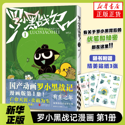 罗小黑战记1 2025修订版 罗小黑战记电影原著漫画书籍 通动漫画小说绘本周边搞笑 新华正版书籍