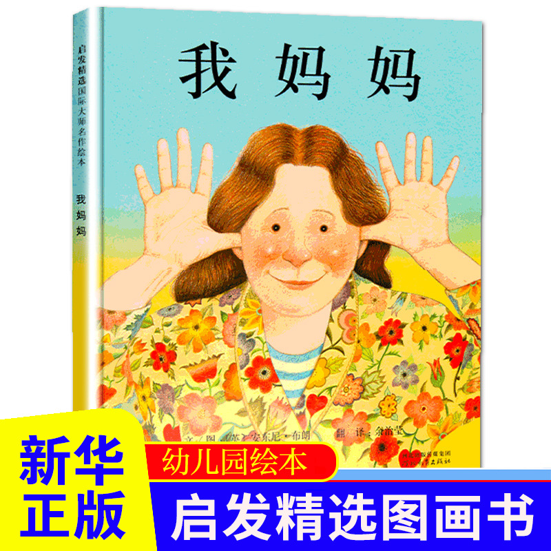 我妈妈精装儿童幼儿园绘本