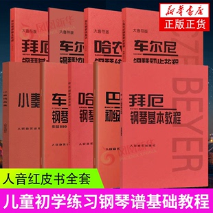 小奏鸣曲集 初学练习钢琴谱基础教程 儿童钢琴初步教材正版 拜厄钢琴基本教程人音红皮书8册 车尔尼849 车尔尼599 哈农钢琴练指法