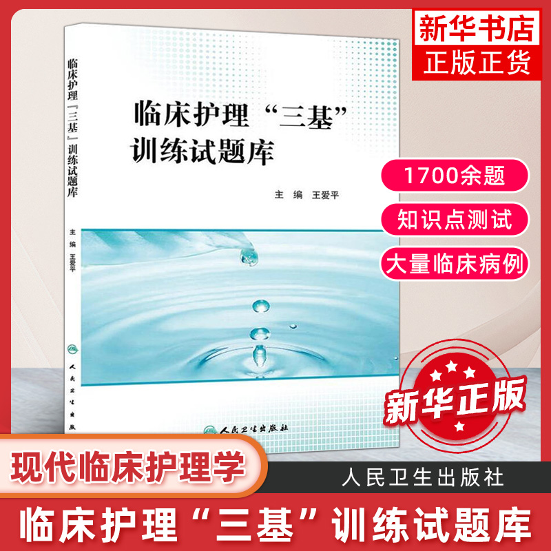临床题库王爱平护理学分册真