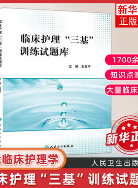 临床题库王爱平护理学分册真
