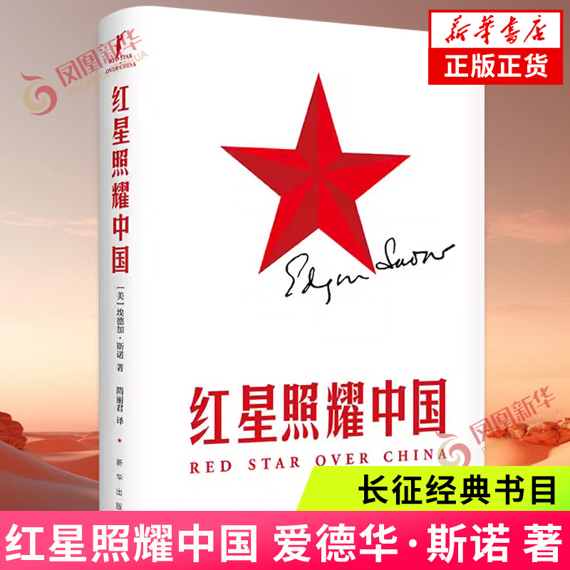 红星照耀中国 爱德华·斯诺 八年级上册课外书 西行漫记名著初二初中生阅读物七八年级长征经典书目 新华出版社 新华正版书籍