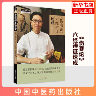 《伤寒论》六经辨证速成 蔡长友著 中国中医药出版社 新华正版书籍