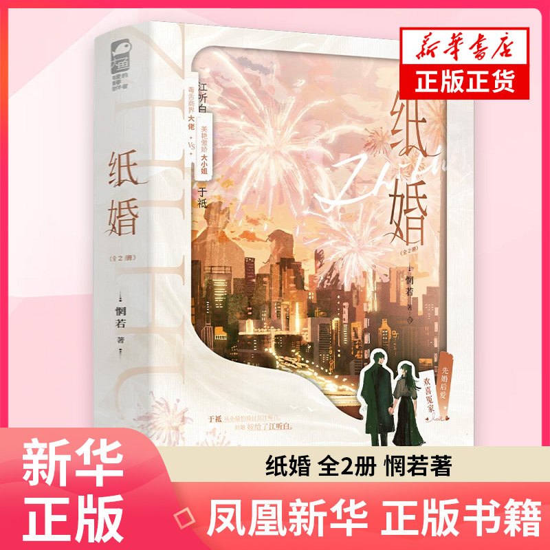 纸婚 全2册 惘若 著 青春都市言情轻小说 江苏凤凰文艺出版社 凤凰新华书店旗舰店正版书籍