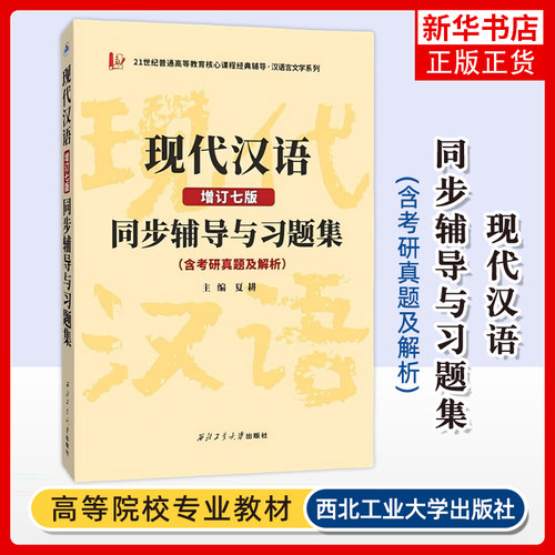 现代汉语黄伯荣辅导书增订六版