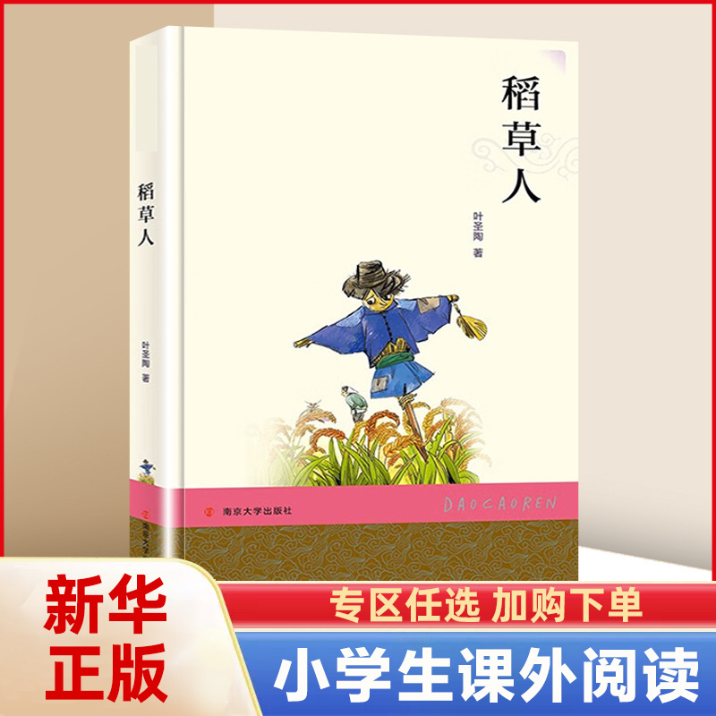 稻草人三四年级课外书