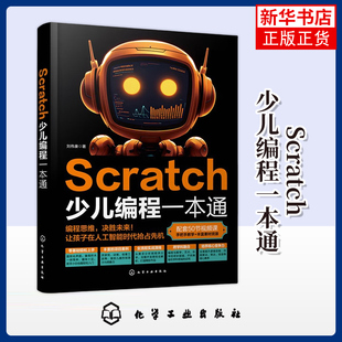 Scratch少儿编程一本通 刘伟康 著 程序设计 整理作品设计思路 18个作品案例参考 化学工业出版社 凤凰新华书店旗舰店