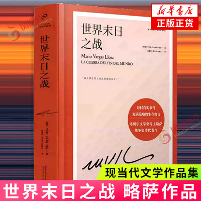 世界末日之战 诺贝尔文学得主略萨的战争代表作取材真实事件魔幻荒诞苍茫悲壮而又惊心动魄的生存寓言 西方外国文学经典名家作品