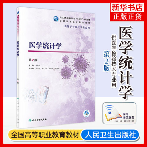 医学统计学 第二版2版 李新林 卫生健康教材供高职高专大专院校医学检验技术专业用 人民卫生出版社 新华书店旗舰店
