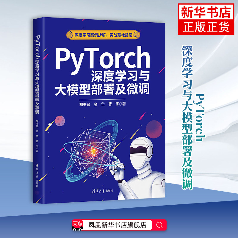 PyTorch深度学习与大模型部署及微调胡书敏、金华、曹宇计算机控制仿真与人工智能清华大学出版社凤凰新华书店旗舰店