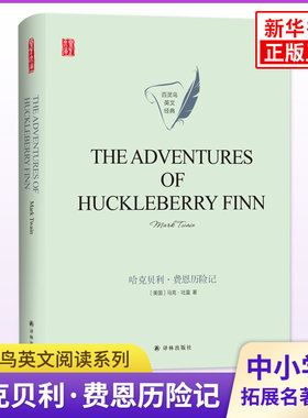 哈克贝利费恩历险记 百灵鸟英文经典 译林出版社 英文文学名著原著阅读 凤凰新华必正版初高中小学生英语拓展读本阅读能力强化训练