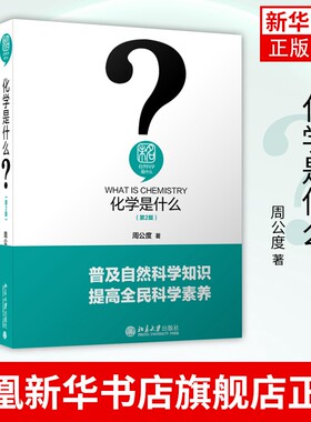 化学是什么(D2版)-未名自然科学是什么 周公度 普及自然科学知识 自然科学类书籍 北京大学出版社【凤凰新华书店旗舰店】