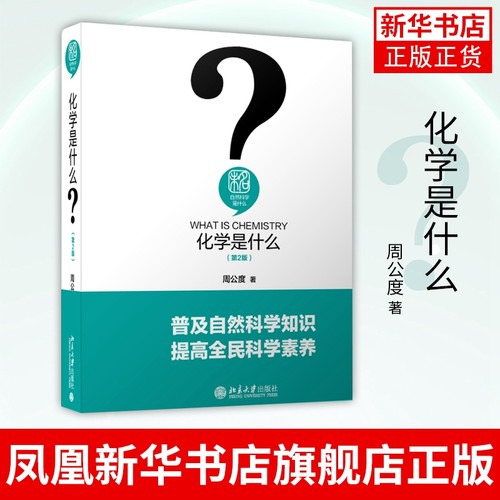 化学是什么(D2版)-未名自然科学是什么 周公度 普及自然科学知识 自然科学类书籍 北京大学出版社【凤凰新华书店旗舰店】