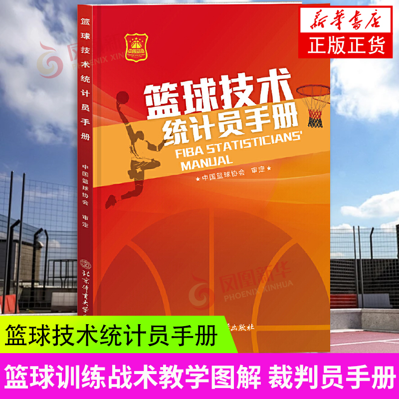 篮球技术统计员手册 中国篮球协会 审定 技术统计员比赛情况作出判断并做下记录 北京体育大学出版社 凤凰新华书店旗舰店 正版书籍