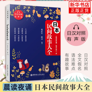 日本民间文学小说中日对照日语散文作文 日语书籍原版 凤凰新华书店旗舰店 日汉对照.有声版 日本民间故事大全