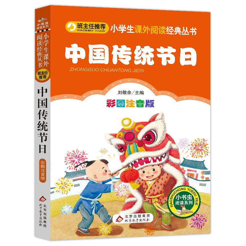 中国传统节日注音版小学1-3年级彩图正版儿童书籍6-7-8-12岁小学生一二年级课外书 儿童文学读物故事书少儿名著拼音版正版