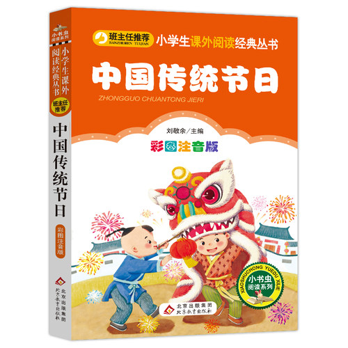 中国传统节日注音版小学1-3年级彩图正版儿童书籍6-7-8-12岁小学生一二年级课外书 儿童文学读物故事书少儿名著拼音版正版