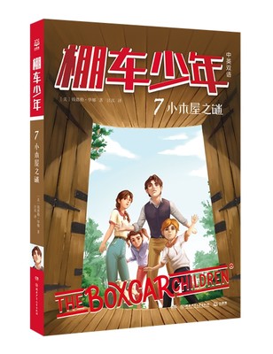 棚车少年 小木屋之谜 8-10-12岁儿童中英双语文学读物 三四五六年级小学生课外励志探险故事书赠中英文音频【凤凰新华书店旗舰店】