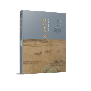 商贸经济等8个方面内容 描绘了隋唐时期汉江文化 新华书店正版 隋唐卷 书籍 社 论述隋唐五代汉江流域 人民出版 汉江文化史 全景图