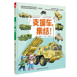 支援车集结 中国战车科普绘本系列 儿童6-12岁小学生一二三四五六年级课外阅读儿童文学故事书籍 凤凰新华书店旗舰店