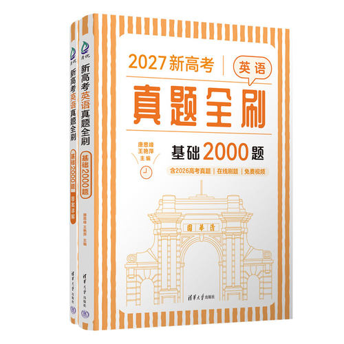 2027适用 新高考英语真题全刷：基础2000题 高中通用 真题全刷高考英语 专项训练 清华大学出版社 新华正版书籍