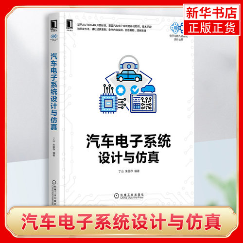 汽车电子系统设计与仿真 丁山 朱留存 汽车电子系统开发流程方法和工具 汽车电子新规范AUTOSAR 车载控制网络 CAN总线汽车电子技术