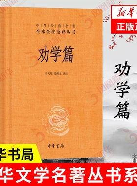劝学篇 （精装）冯天瑜,姜海龙 译注 全本全注全译丛书 中国哲学书籍 中华书局 正版书籍【凤凰新华书店官方旗舰店】