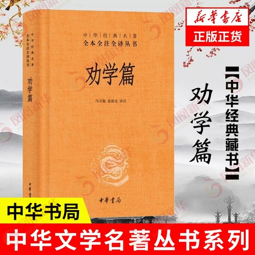 劝学篇中国哲学中华书局