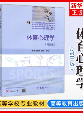 体育心理学 第三版第3版 季浏 殷恒婵 颜军 高等教育出版社 普通高等学校体育教育专业主干课教材 运动员 教练员参考用书