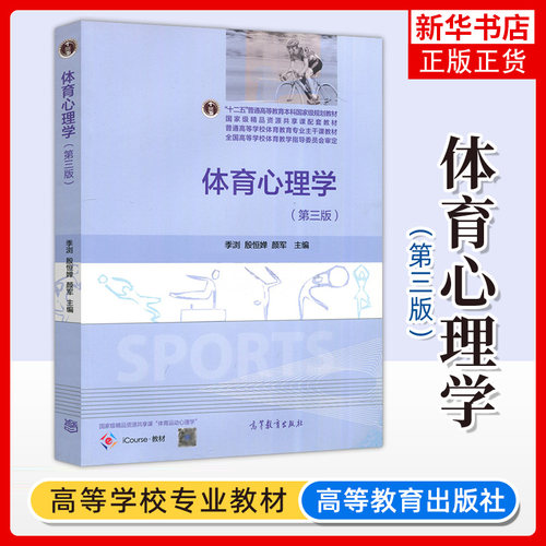 体育心理学 第三版第3版 季浏 殷恒婵 颜军 高等教育出版社 普通高等学校体育教育专业主干课教材 运动员 教练员参考用书