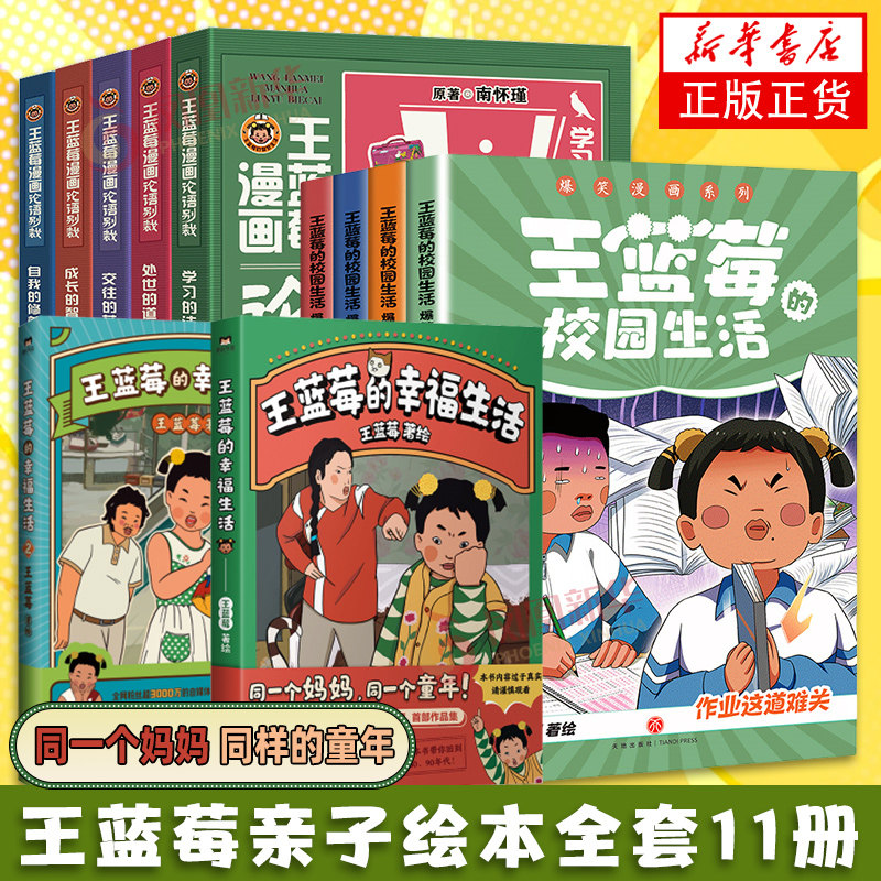 王蓝莓的校园生活+王蓝莓的幸福生活漫画系列任选 全套6册 磨铁图书 校园幽默绘本 凤凰新华书店旗舰店,书籍/杂志/报纸,绘本/图画书/少儿动漫书,淘宝优惠券,粉丝福利购,淘宝优惠卷