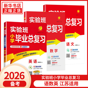 备考2026 实验班小学毕业总复习语文数学通用版英语译林版YL 小升初春雨教育小学教辅升初中小考资料辅导书江苏适用含答案 正版