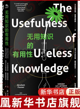 无用知识的有用性(美) 亚伯拉罕·弗莱克斯纳,(荷) 罗贝特·戴克格拉夫著;张童谣译哲学知识读物上海远东出版社