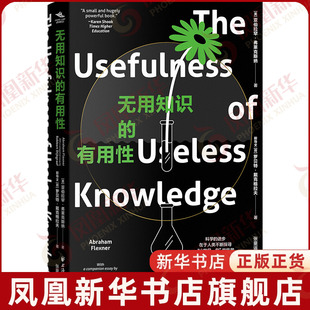 无用知识的有用性(美) 亚伯拉罕·弗莱克斯纳,(荷) 罗贝特·戴克格拉夫著;张童谣译哲学知识读物上海远东出版社