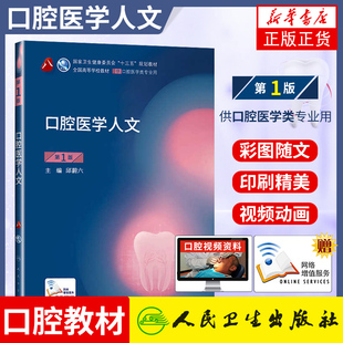 口腔医学人文 第八轮口腔本科教材口腔医学类专业患者沟通材料学口腔正畸学种植学技术基础人民卫生出版社 凤凰新华书店旗舰店